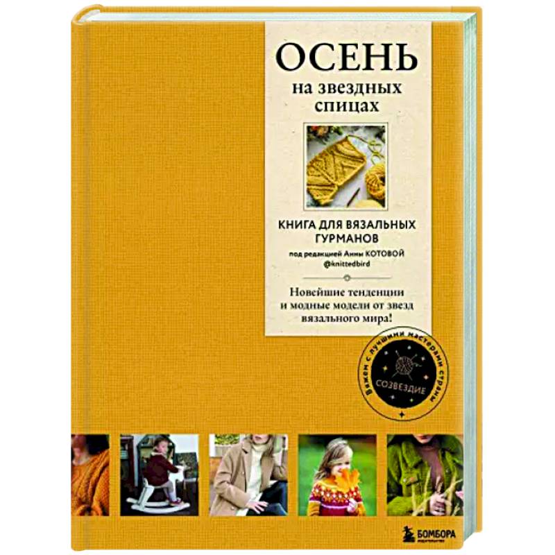 Осень на звездных спицах. Книга для вязальных гурманов Осень на звездных спицах. Книга для вязальных гурманов
