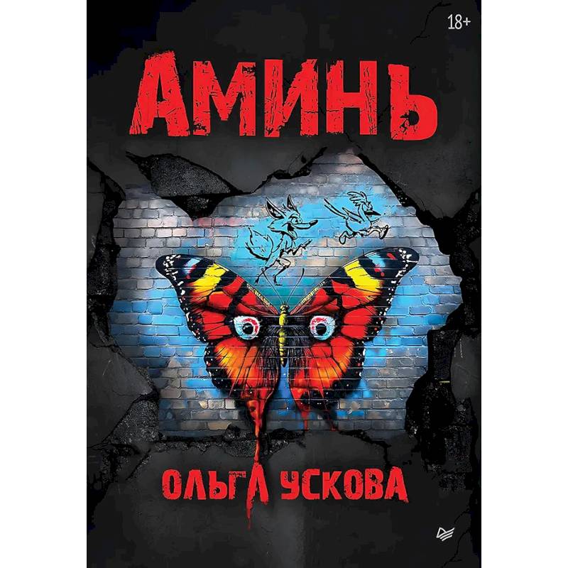 Аминь Аминь