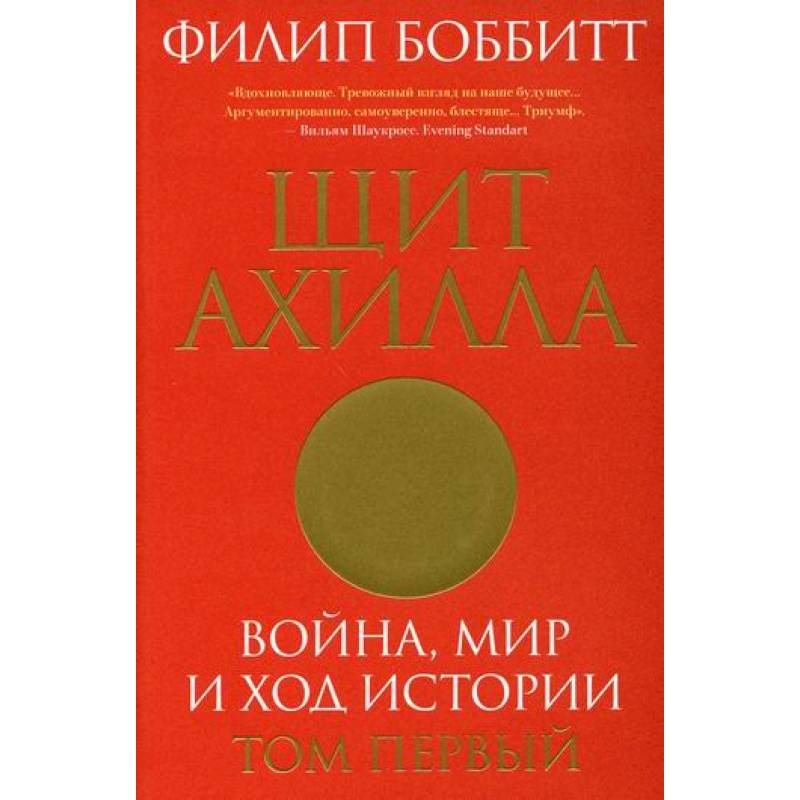 Щит Ахилла. Война, мир и ход истории
