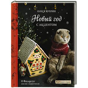 Новый год с акцентом