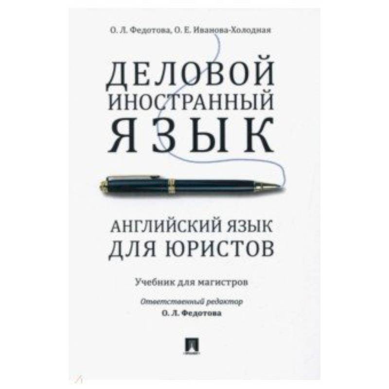 Деловой иностранный язык. Английский язык для юристов Деловой иностранный язык. Английский язык для юристов