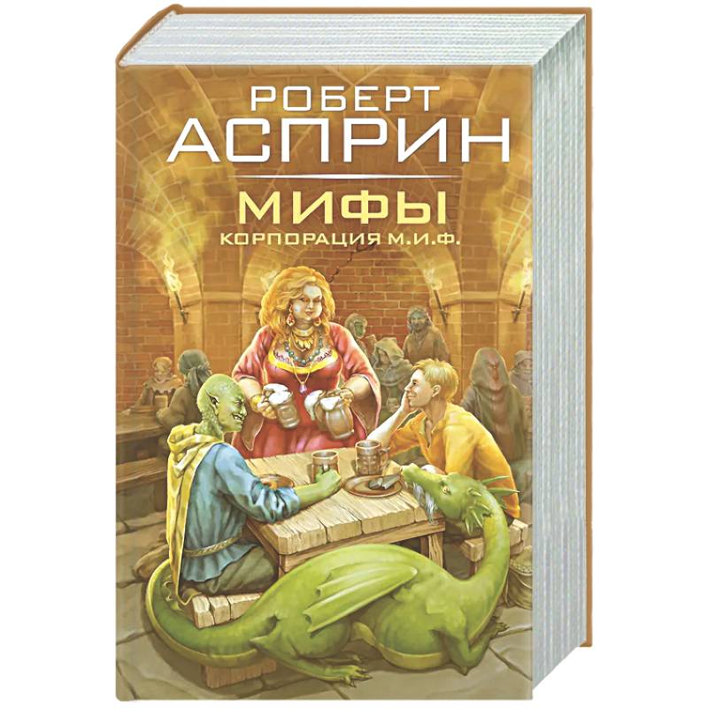 МИФЫ. Корпорация М.И.Ф.