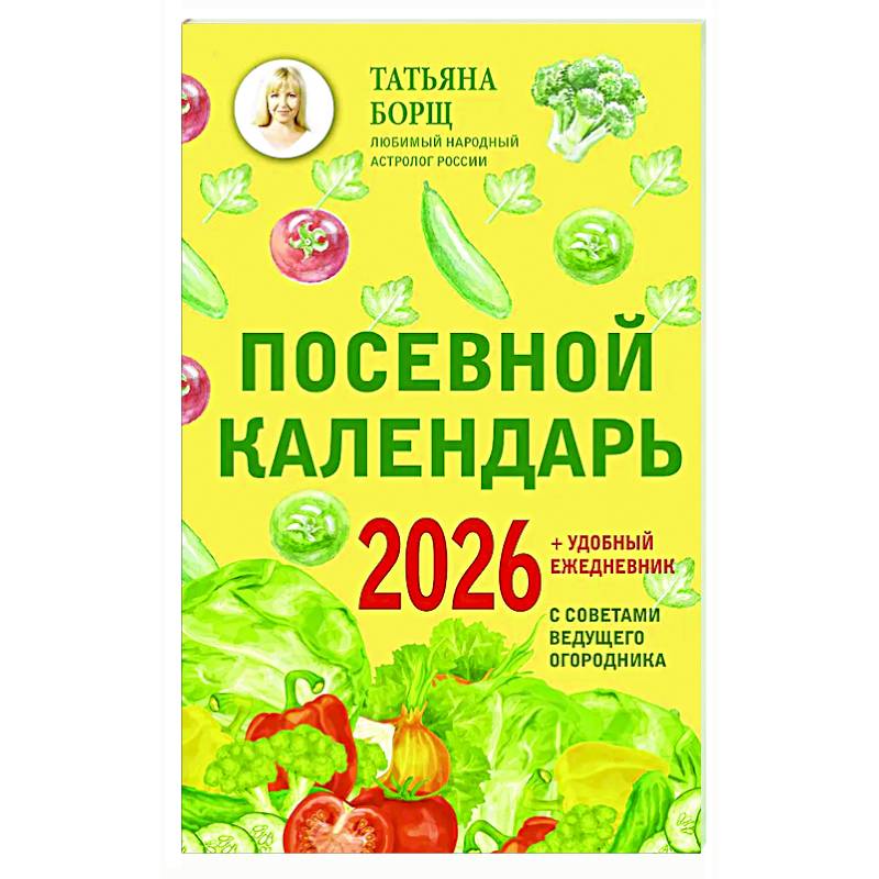 Посевной календарь 2026 с советами ведущего огородника + удобный ежедневник