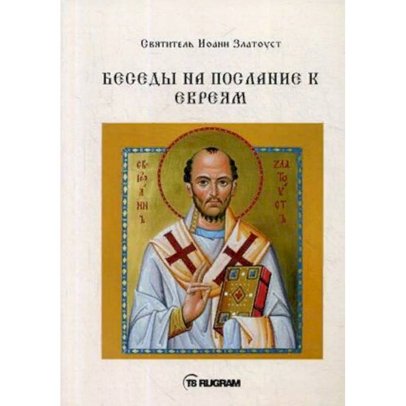 Беседы на послание к Евреям Беседы на послание к Евреям