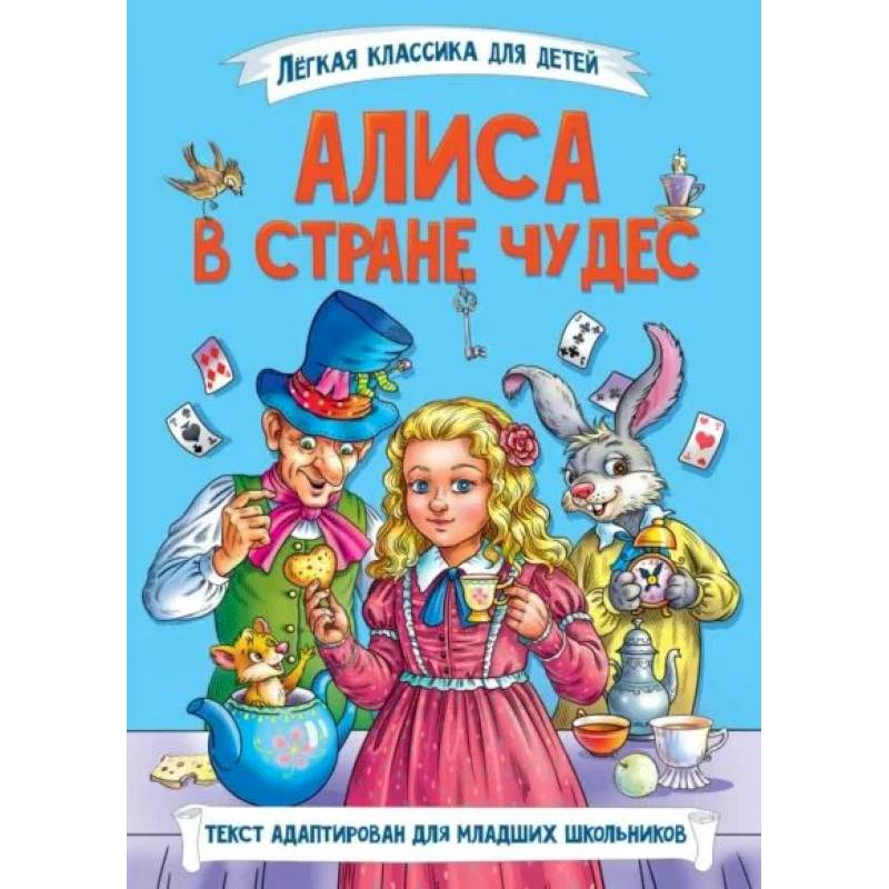 Алиса в стране чудес Алиса в стране чудес