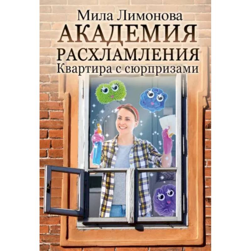 Академия расхламления Академия расхламления