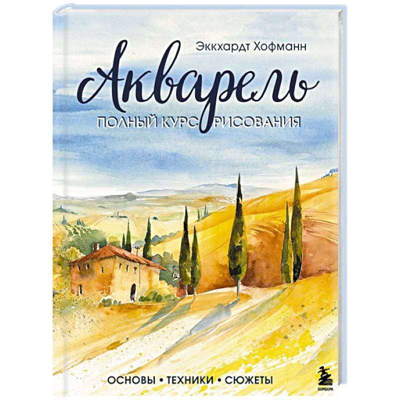 Акварель. Полный курс рисования. Основы, техники, сюжеты Акварель. Полный курс рисования. Основы, техники, сюжеты