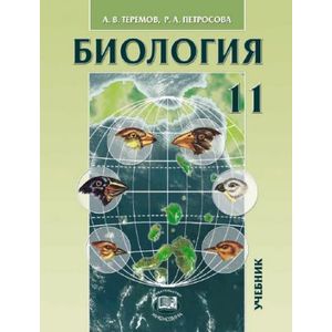 Общая биология. 11 класс. Учебник. Углубленный уровень