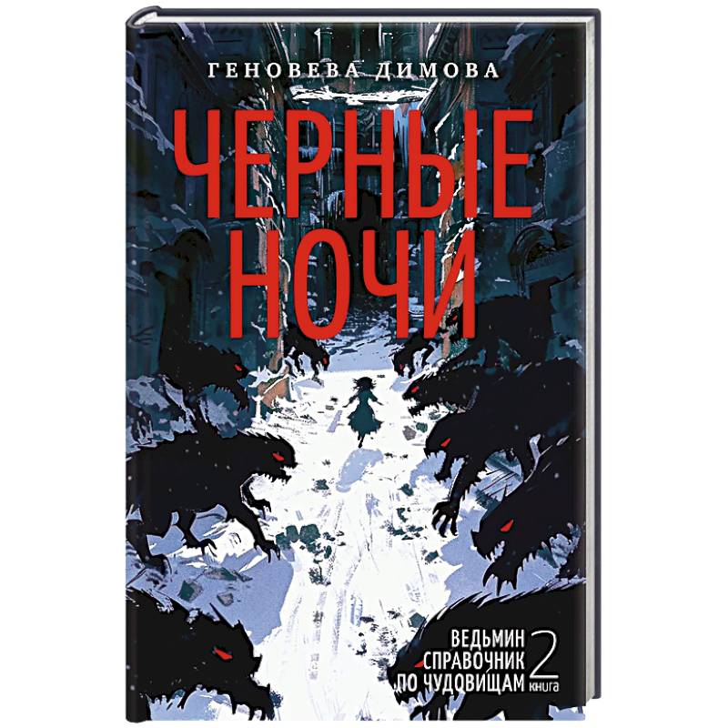 Ведьмин справочник по чудовищам. Книга 2. Черные ночи Ведьмин справочник по чудовищам. Книга 2. Черные ночи