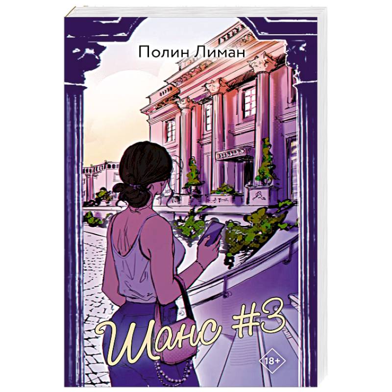 Шанс #3 Шанс #3