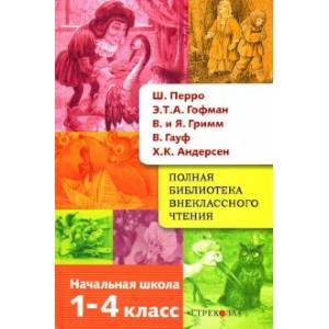 Полная библиотека внеклассного чтения.1-4 кл Полная библиотека внеклассного чтения.1-4 кл