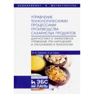 Управление технологическими процессами производства сахаристых продуктов. Диагностика