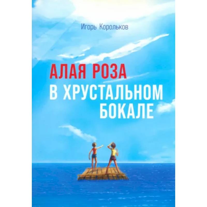 Алая роза в хрустальном бокале Алая роза в хрустальном бокале