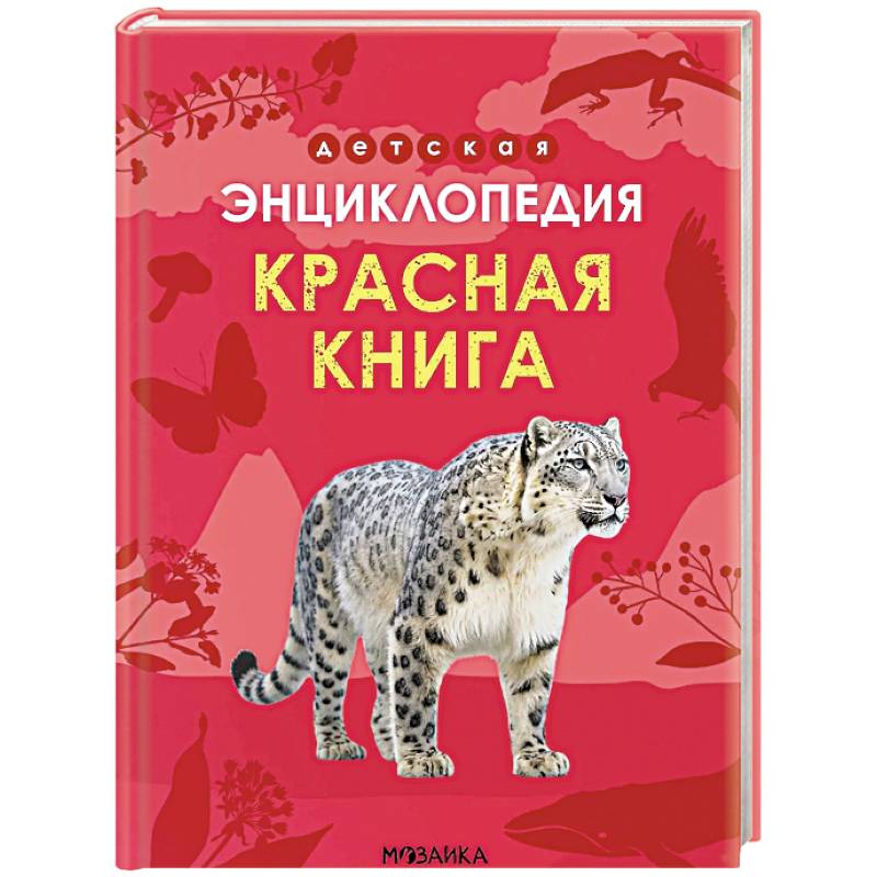 Красная книга Красная книга