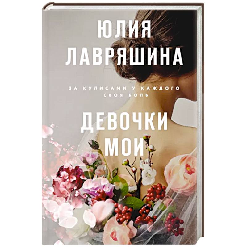 Девочки мои