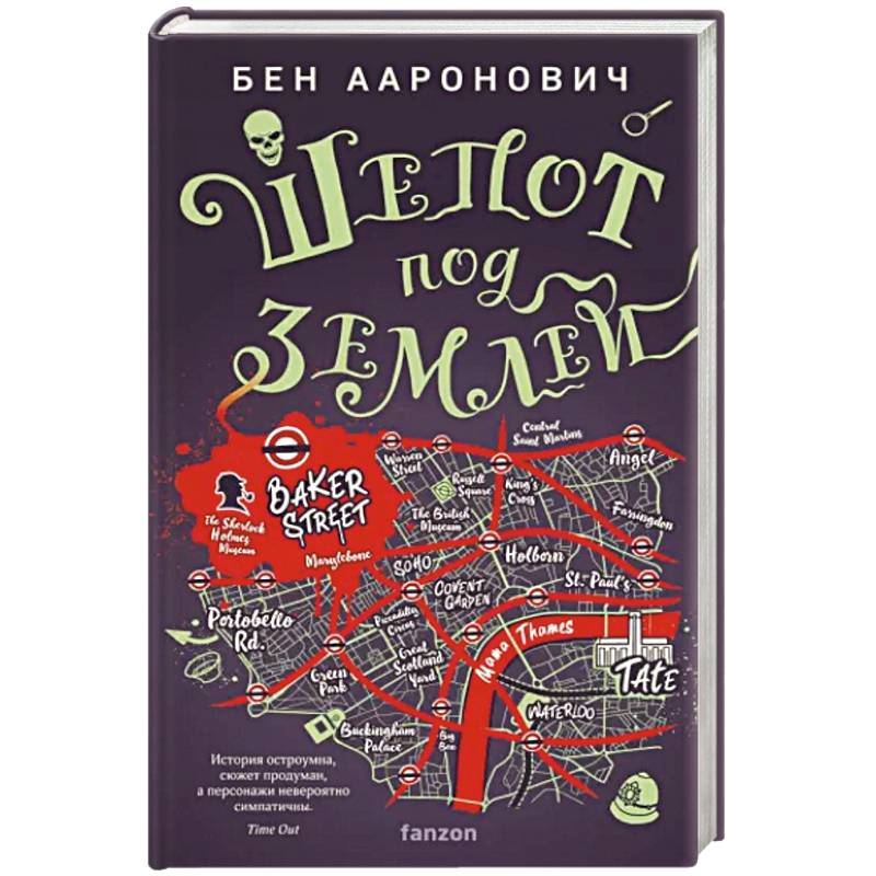 Шепот под землей