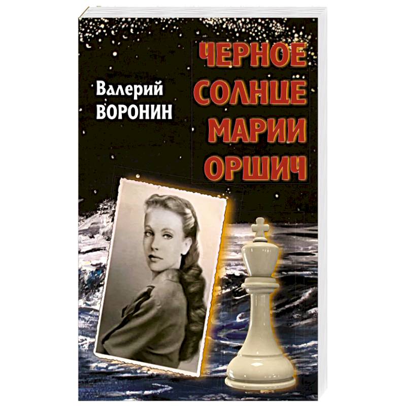 Черное солнце Марии Оршич Черное солнце Марии Оршич