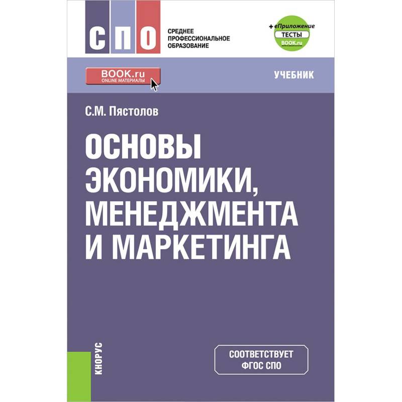 Основы экономики, менеджмента и маркетинга. (СПО). Учебник + е-Приложение. ФГОС СПО Основы экономики, менеджмента и маркетинга. (СПО). Учебник + е-Приложение. ФГОС СПО