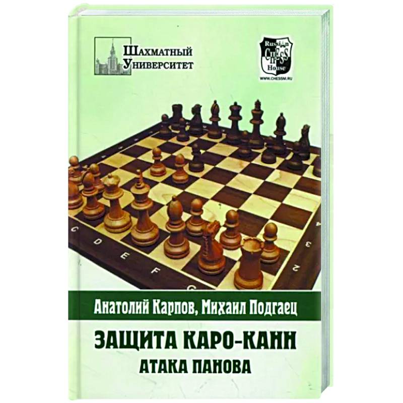 Защита Каро-Канн.Атака Панова Защита Каро-Канн.Атака Панова