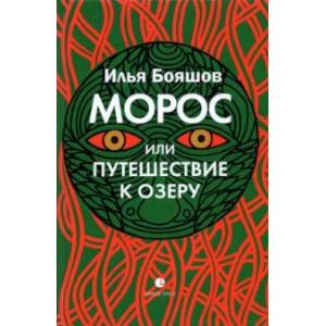 Морос, или Путешествие к озеру Морос, или Путешествие к озеру