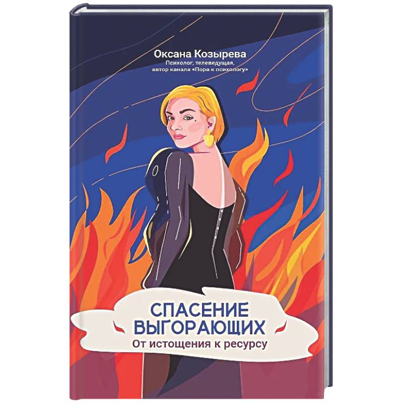 Спасение выгорающих: от истощения к ресурсу