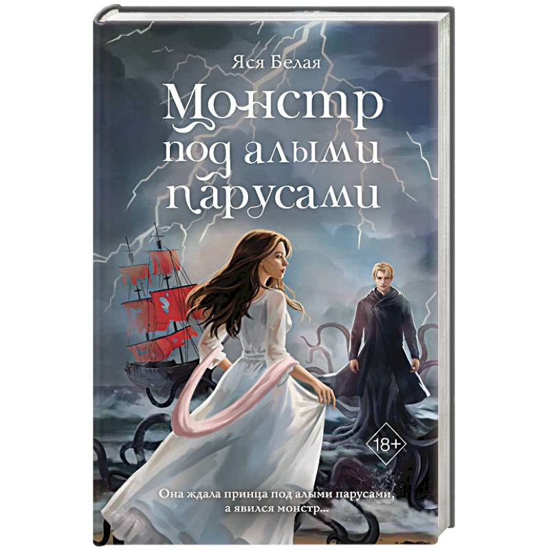 Монстр под алыми парусами Монстр под алыми парусами