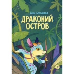 Драконий остров Драконий остров
