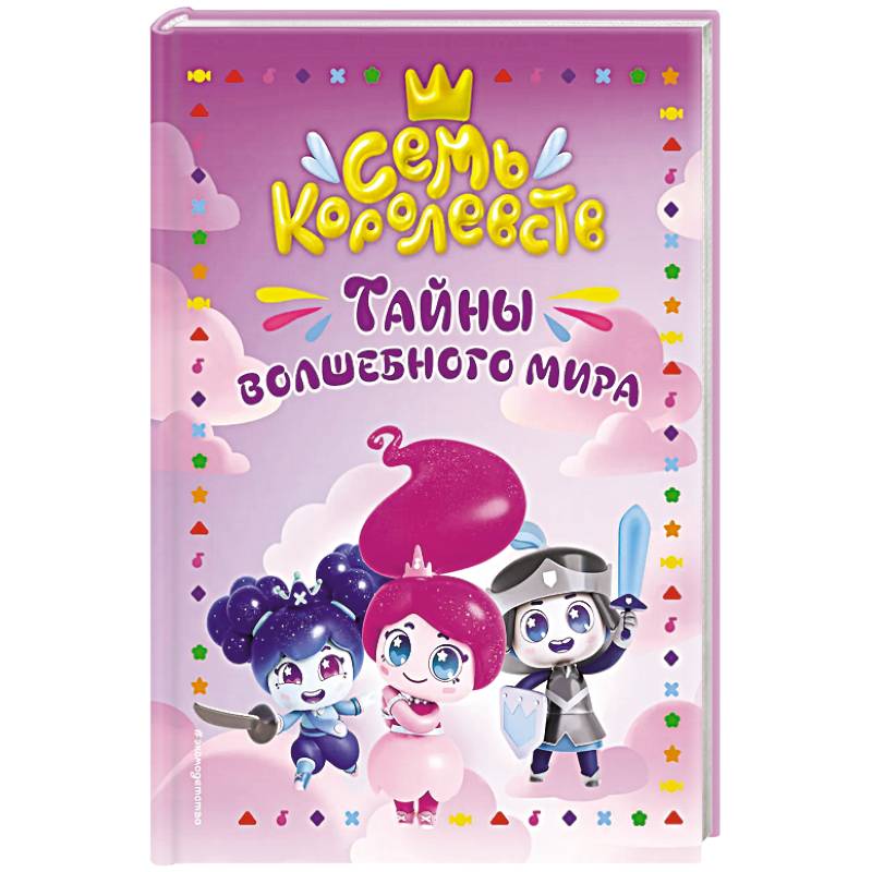 Семь королевств. Тайны волшебного мира Семь королевств. Тайны волшебного мира