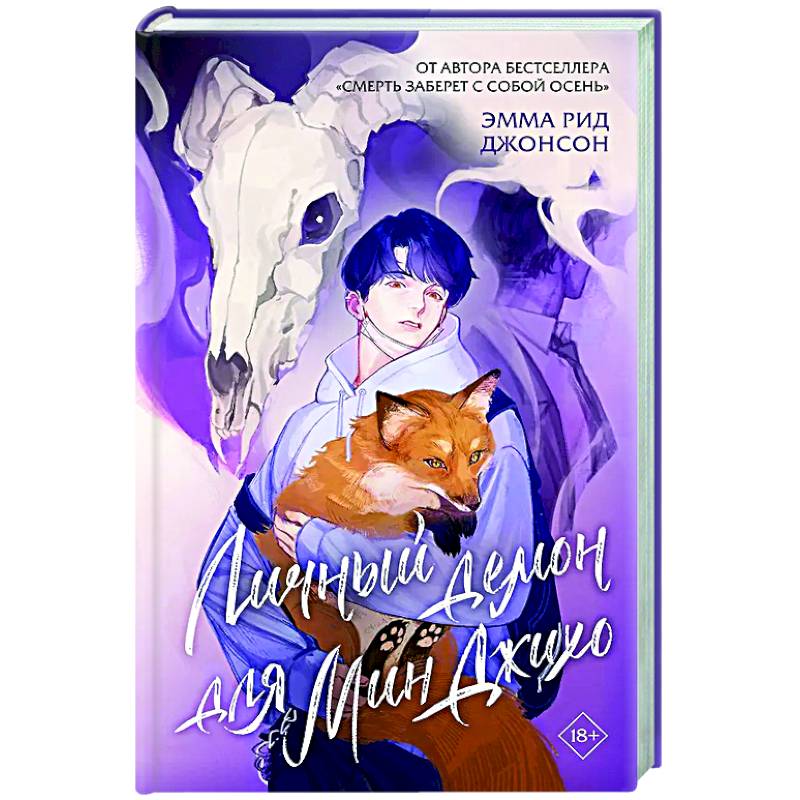 Личный демон для Мин Джихо