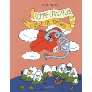 Комар-спасатель спешит на помощь Комар-спасатель спешит на помощь