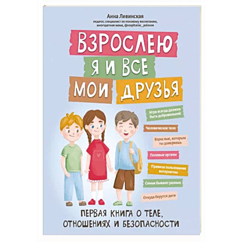 Взрослею я и все мои друзья: первая книга о теле Взрослею я и все мои друзья: первая книга о теле