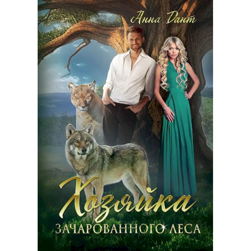 Хозяйка зачарованного леса Хозяйка зачарованного леса