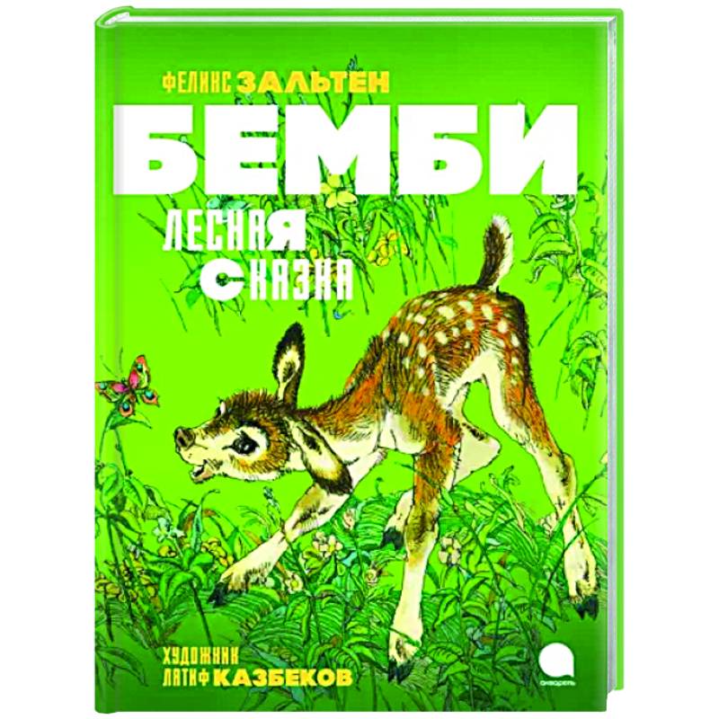 Бемби. Лесная сказка