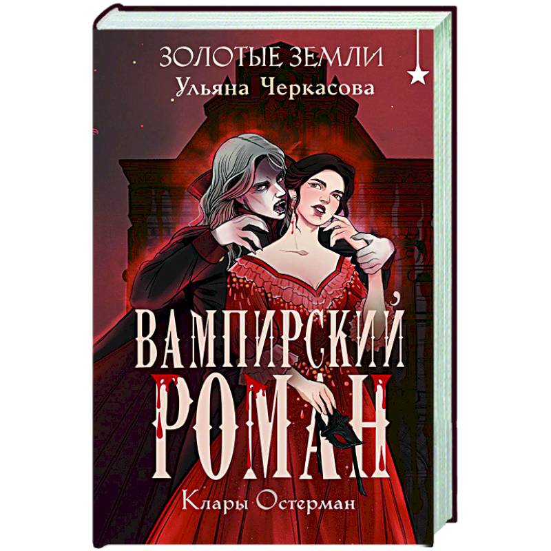 Золотые земли. Вампирский роман Клары Остерман Золотые земли. Вампирский роман Клары Остерман