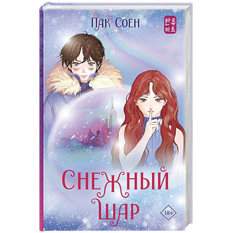 Снежный шар Снежный шар