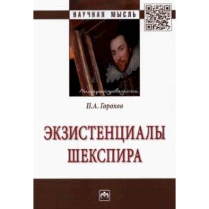 Экзистенциалы Шекспира