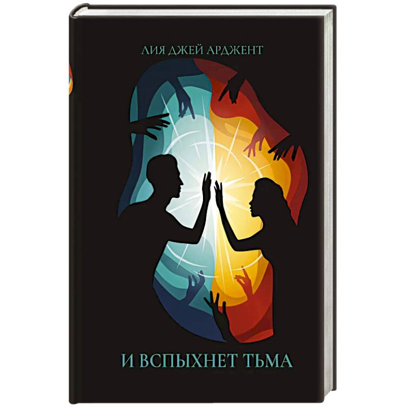 И вспыхнет тьма И вспыхнет тьма