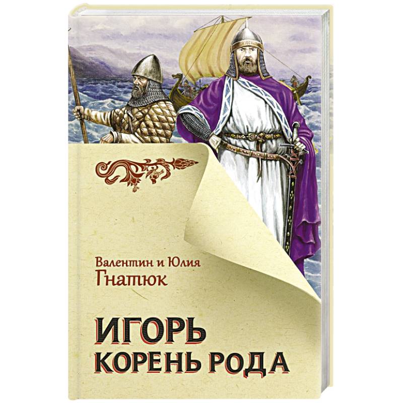 Игорь. Корень Рода Игорь. Корень Рода