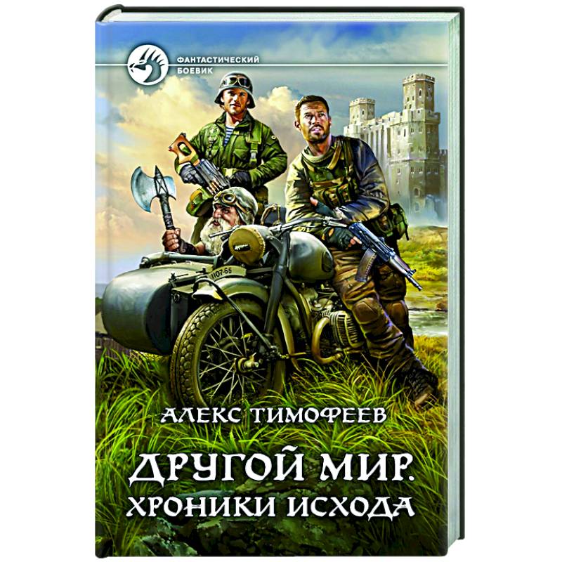 Другой мир. Хроники исхода Другой мир. Хроники исхода