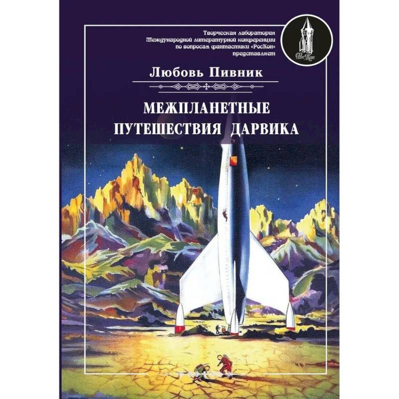 Межпланетные путешествия Дарвика Межпланетные путешествия Дарвика