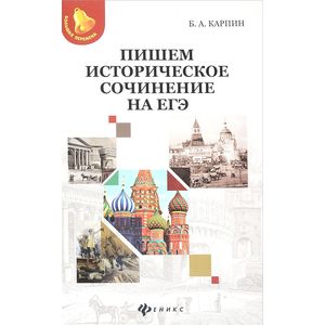 Пишем историческое сочинение на ЕГЭ Пишем историческое сочинение на ЕГЭ