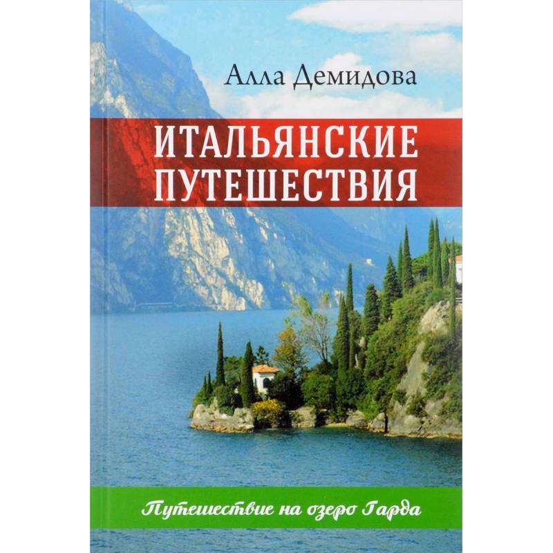Итальянские путешествия. Путешествие на озеро Гарда Итальянские путешествия. Путешествие на озеро Гарда