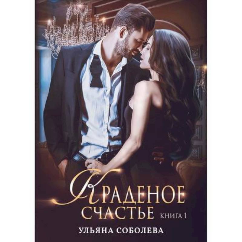 Краденое счастье