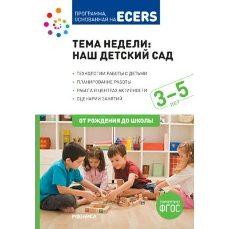 Наш детский сад. Планы и конспекты занятий Наш детский сад. Планы и конспекты занятий