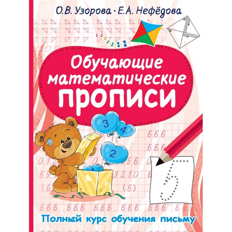 Обучающие математические прописи Обучающие математические прописи