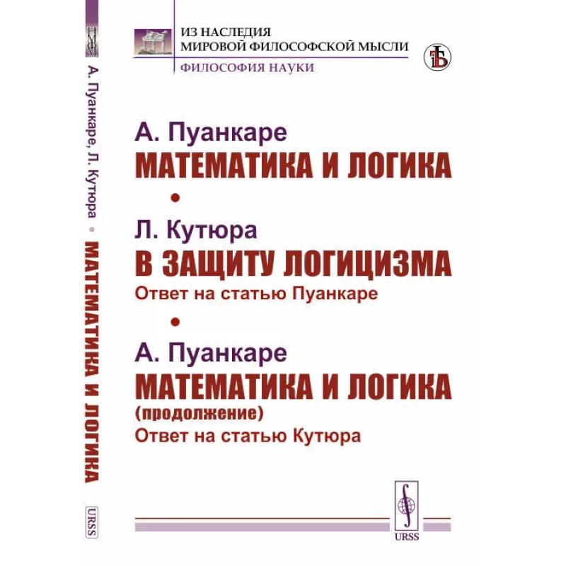 Математика и логика. В защиту логицизма. Математика и логика (продолжение)