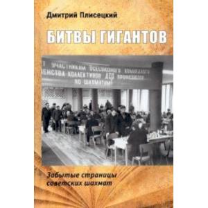 Битвы гигантов. Забытые страницы советских шахмат Битвы гигантов. Забытые страницы советских шахмат