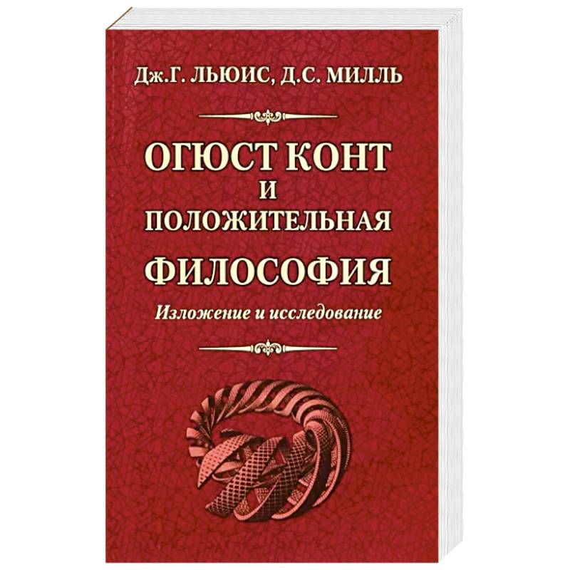 Система позитивной политики конт книга. Огюст конт позитивная философия. Дух позитивной философии книга. Конт книги. Огюст конт книги.