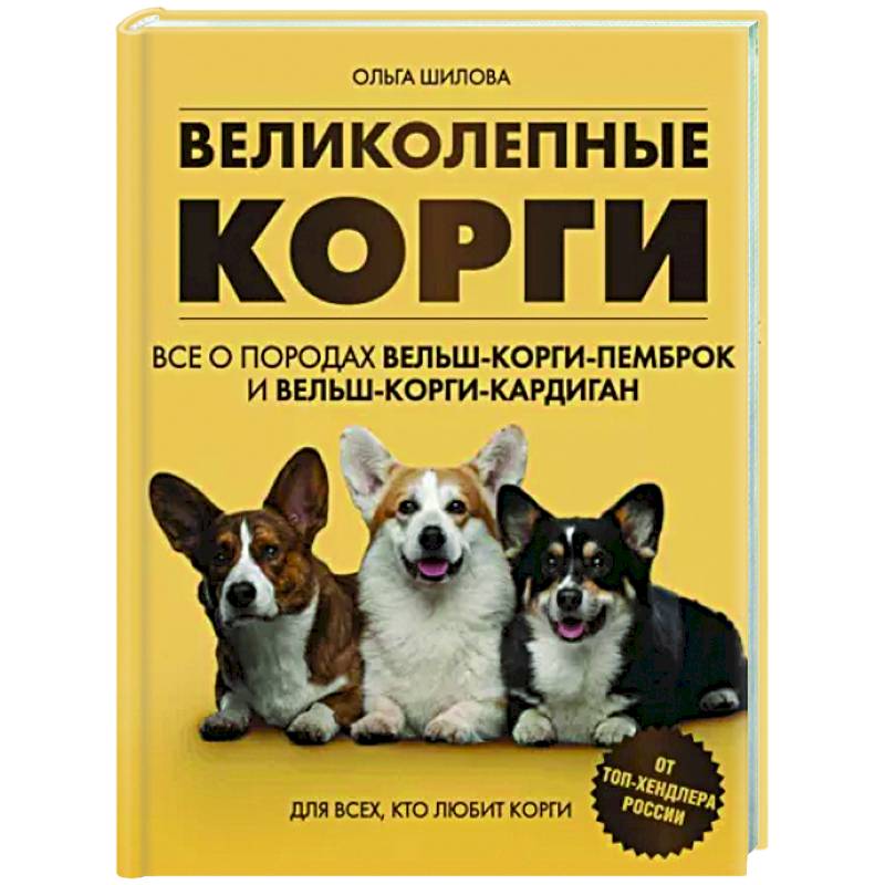 Великолепные корги. Все о породах вельш-корги-пемброк и вельш-корги-кардиган Великолепные корги. Все о породах вельш-корги-пемброк и вельш-корги-кардиган