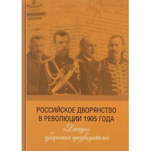 Российское дворянство в революции 1905 года